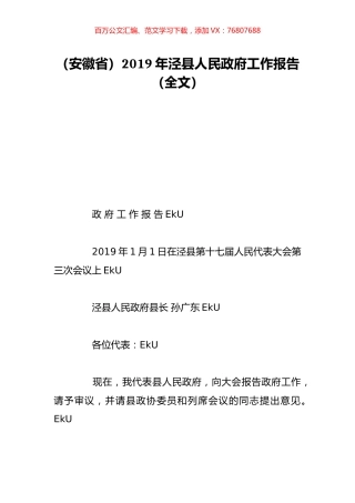 （安徽省）2019年泾县人民政府工作报告（全文）.doc