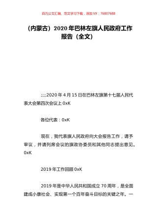 （内蒙古）2020年巴林左旗人民政府工作报告（全文）.doc