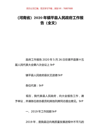 （河南省）2020年镇平县人民政府工作报告（全文）.doc