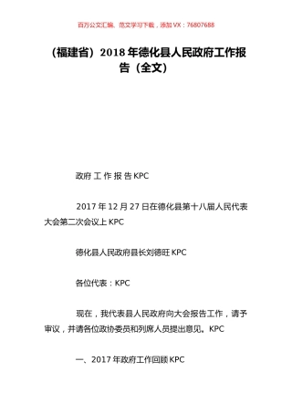（福建省）2018年德化县人民政府工作报告（全文）.doc