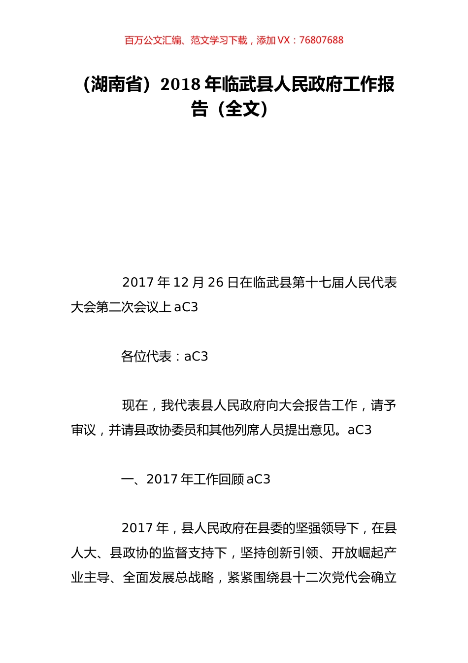 （湖南省）2018年临武县人民政府工作报告（全文）.doc_第1页