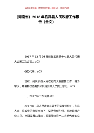 （湖南省）2018年临武县人民政府工作报告（全文）.doc