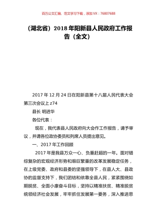 （湖北省）2018年阳新县人民政府工作报告（全文）.doc