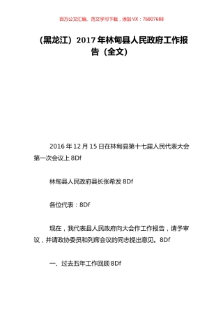（黑龙江）2017年林甸县人民政府工作报告（全文）.doc