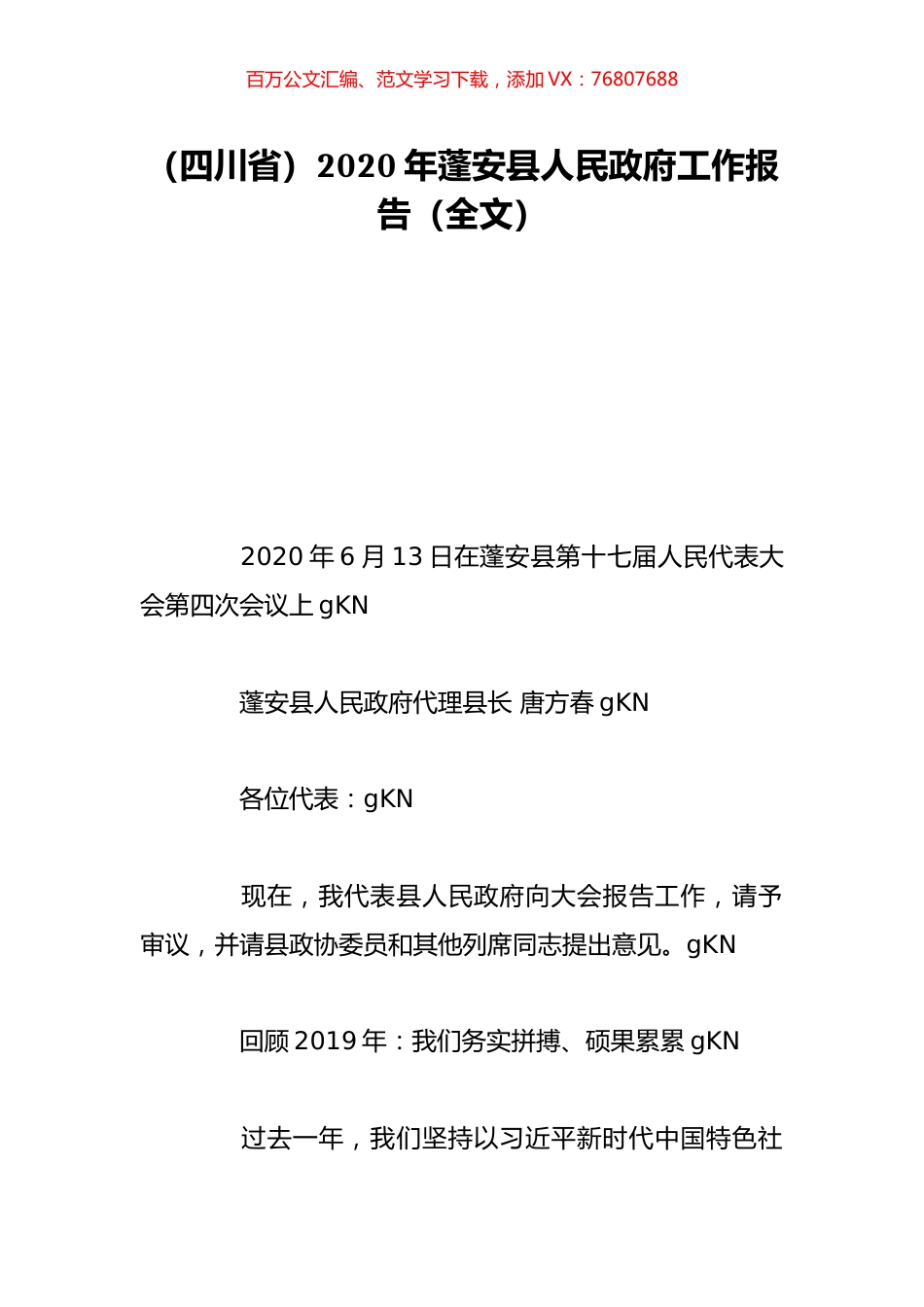 （四川省）2020年蓬安县人民政府工作报告（全文）.doc_第1页