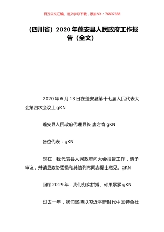 （四川省）2020年蓬安县人民政府工作报告（全文）.doc