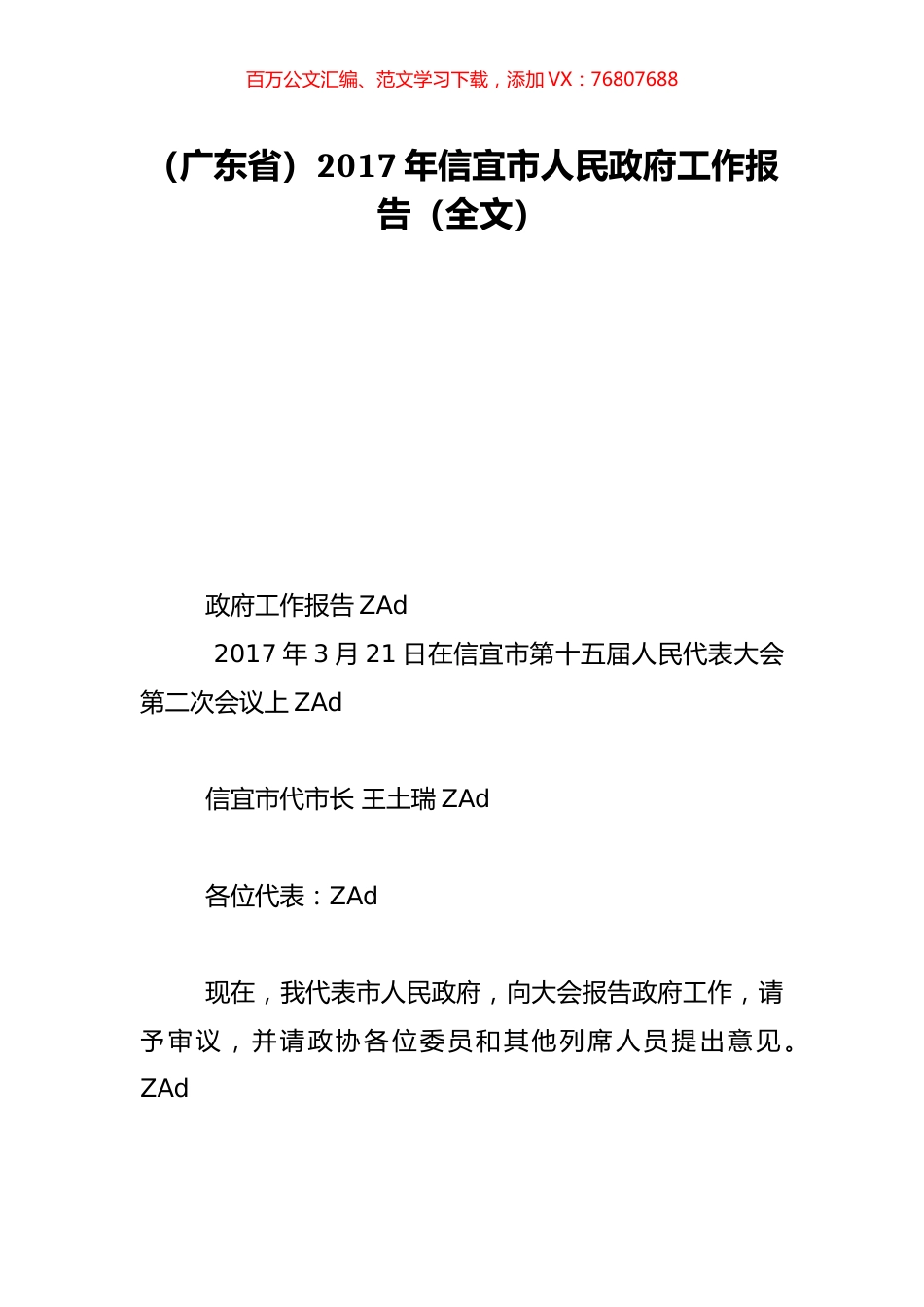 （广东省）2017年信宜市人民政府工作报告（全文）.doc_第1页