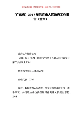 （广东省）2017年信宜市人民政府工作报告（全文）.doc