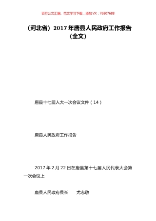 （河北省）2017年唐县人民政府工作报告（全文）.doc
