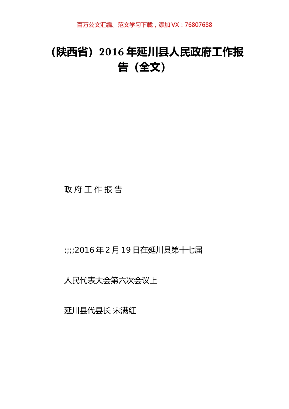 （陕西省）2016年延川县人民政府工作报告（全文）.doc_第1页