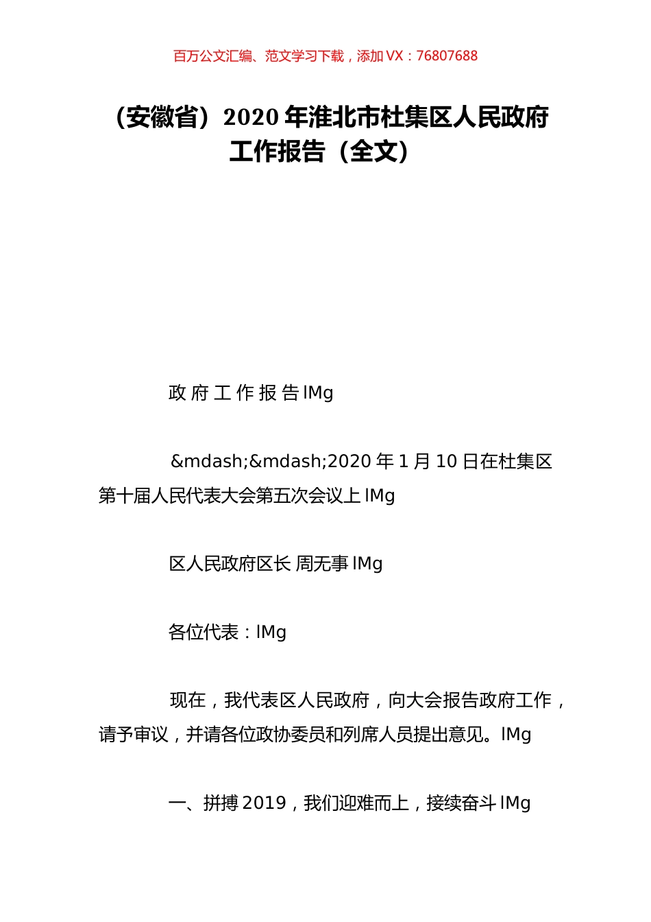 （安徽省）2020年淮北市杜集区人民政府工作报告（全文）.doc_第1页