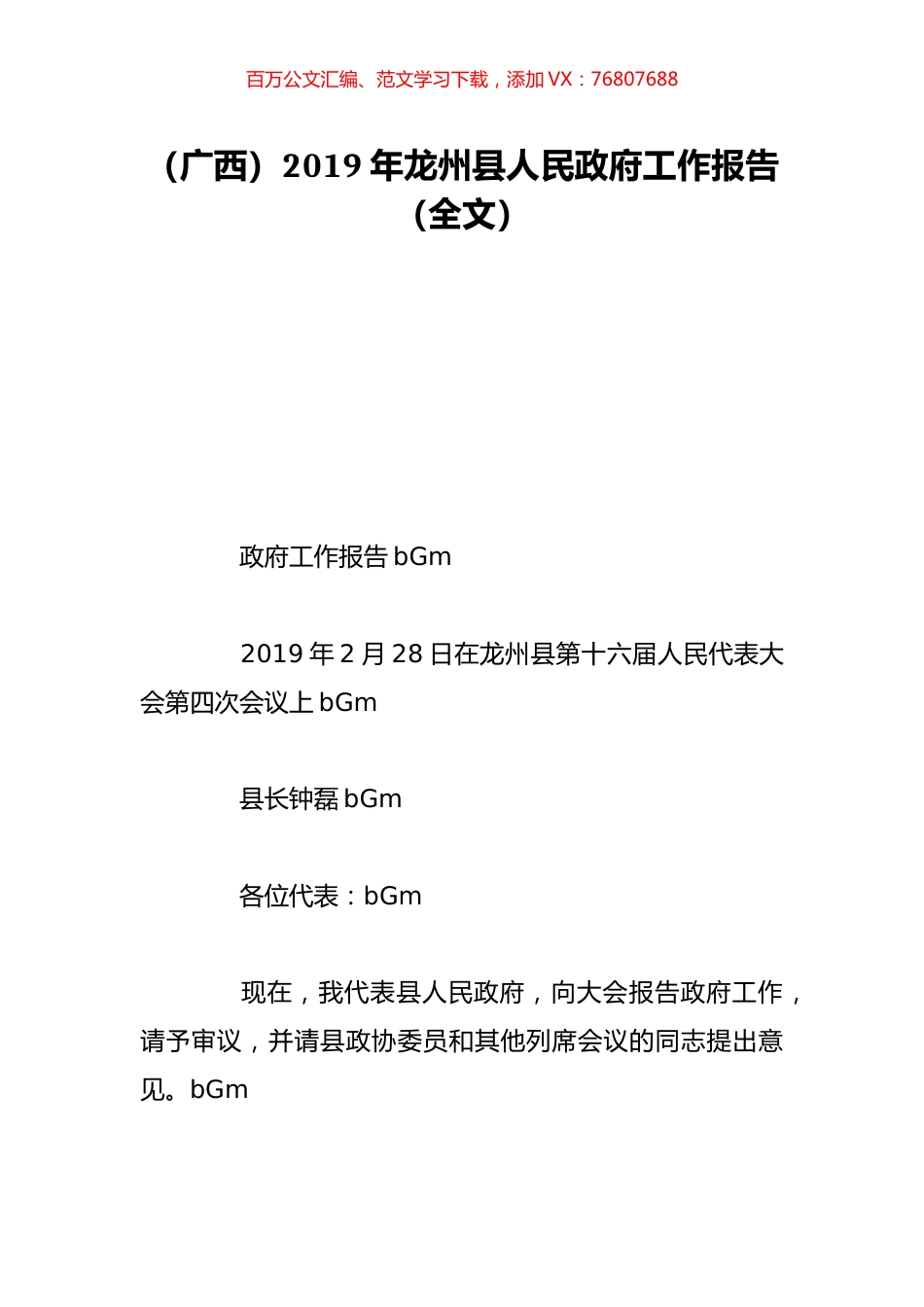 （广西）2019年龙州县人民政府工作报告（全文）.doc_第1页