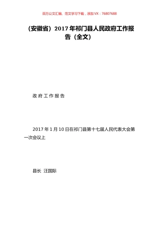 （安徽省）2017年祁门县人民政府工作报告（全文）.doc