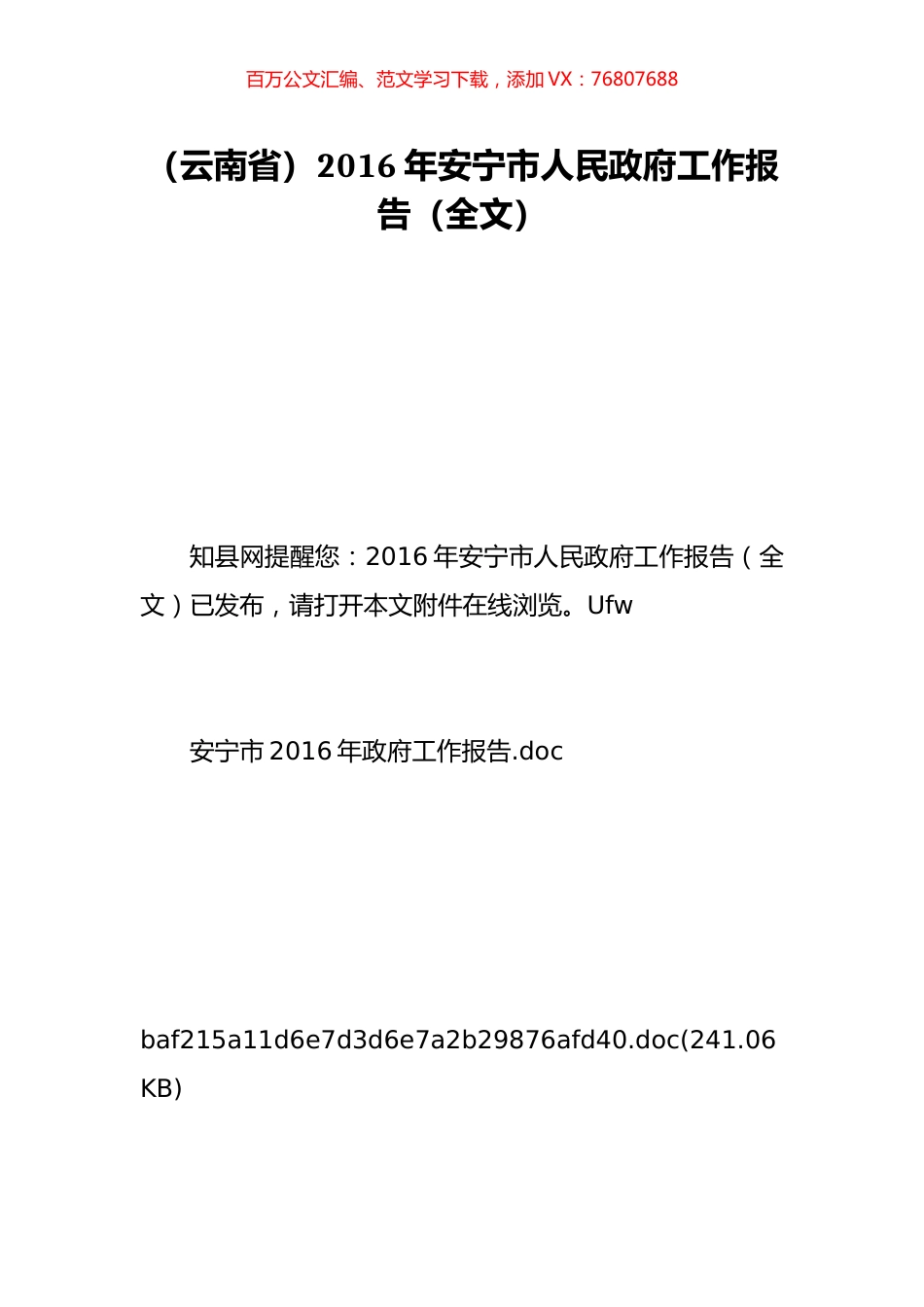 （云南省）2016年安宁市人民政府工作报告（全文）.doc_第1页