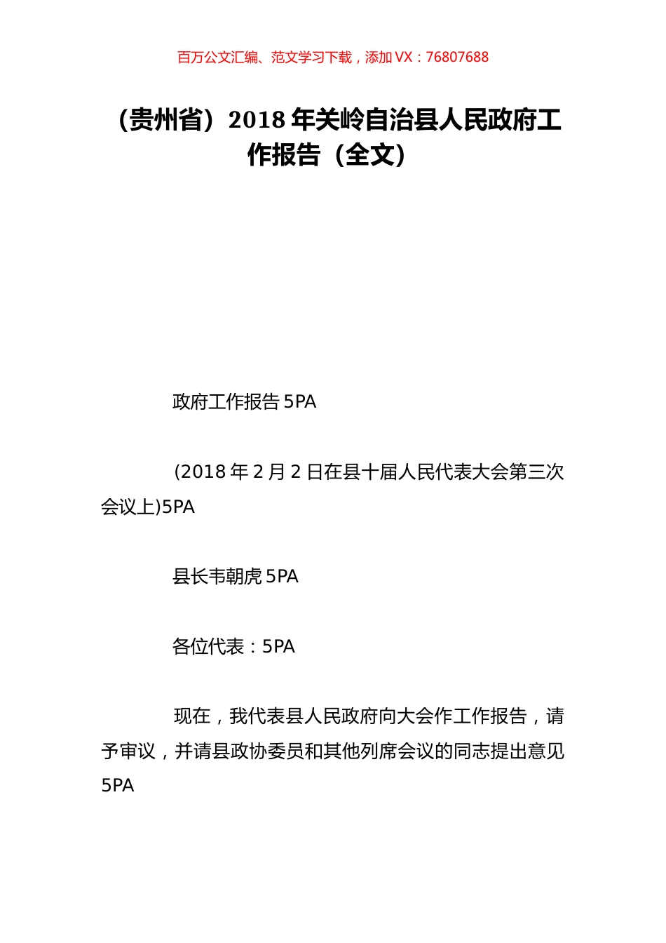 （贵州省）2018年关岭自治县人民政府工作报告（全文）.doc_第1页
