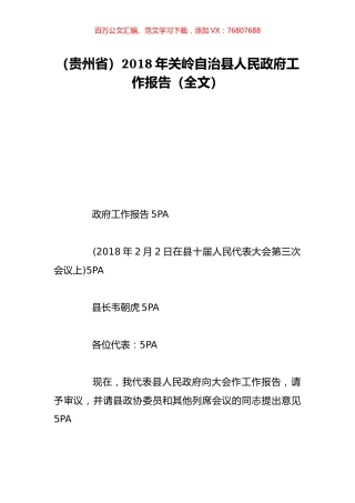 （贵州省）2018年关岭自治县人民政府工作报告（全文）.doc