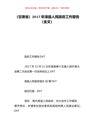 （甘肃省）2017年漳县人民政府工作报告（全文）.doc