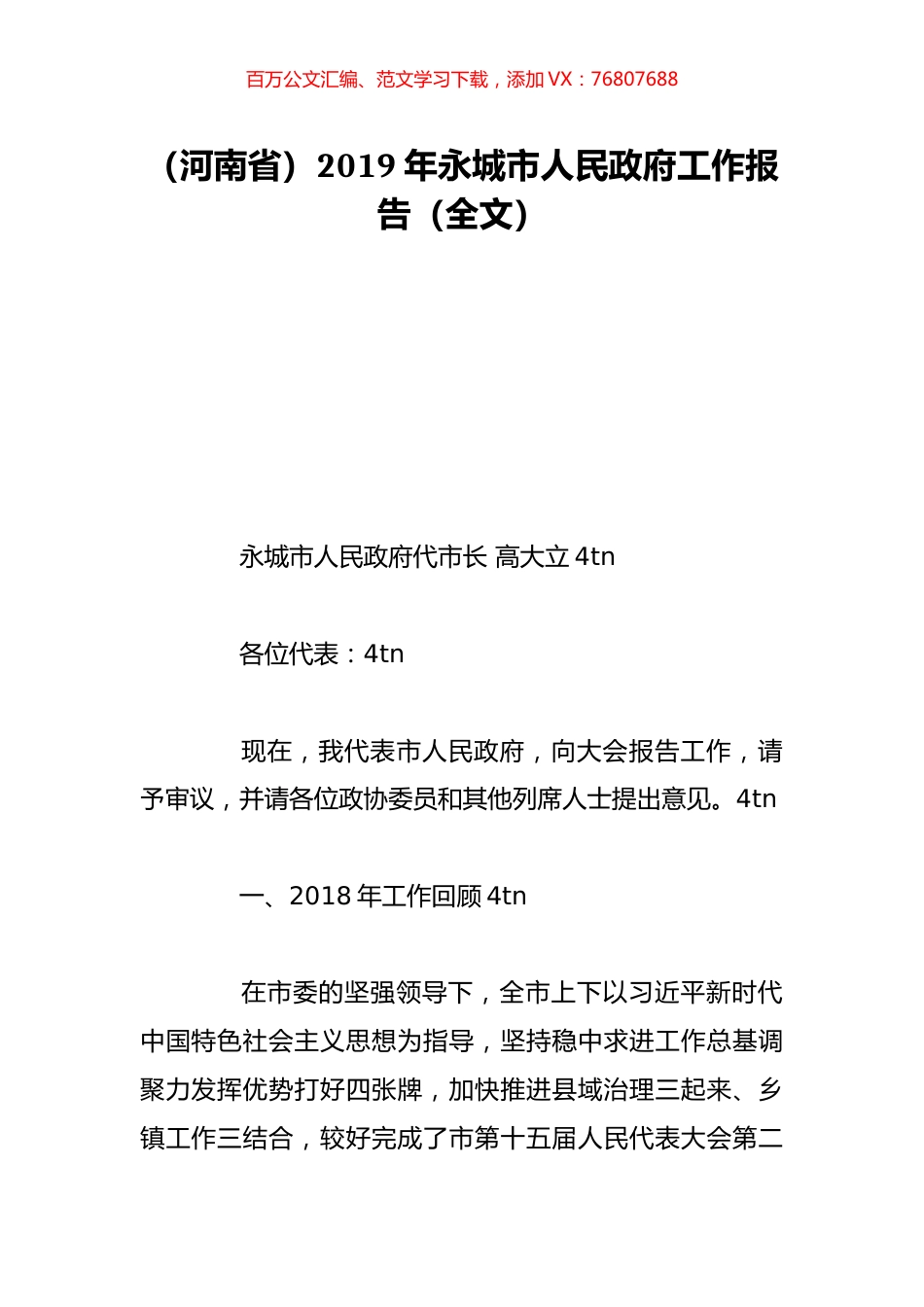 （河南省）2019年永城市人民政府工作报告（全文）.doc_第1页