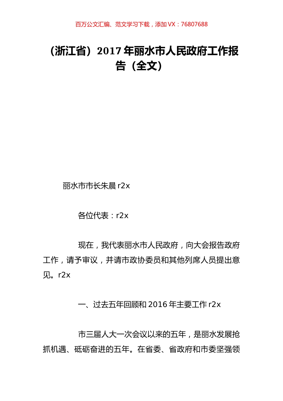 （浙江省）2017年丽水市人民政府工作报告（全文）.doc_第1页