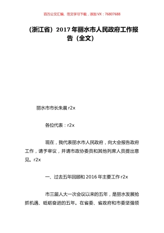 （浙江省）2017年丽水市人民政府工作报告（全文）.doc
