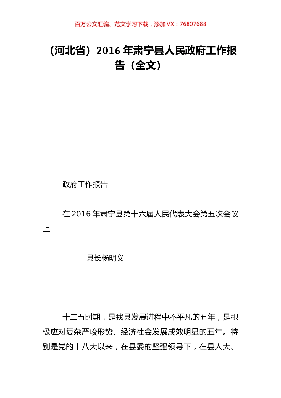 （河北省）2016年肃宁县人民政府工作报告（全文）.doc_第1页