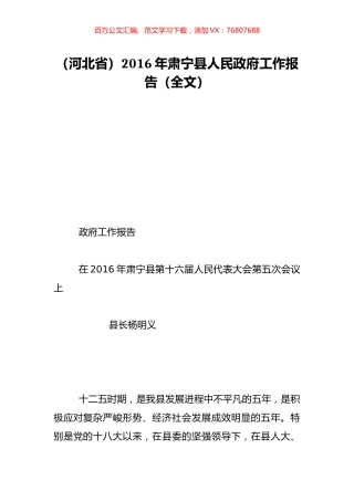 （河北省）2016年肃宁县人民政府工作报告（全文）.doc