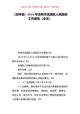 （吉林省）2015年吉林市龙潭区人民政府工作报告（全文）.doc