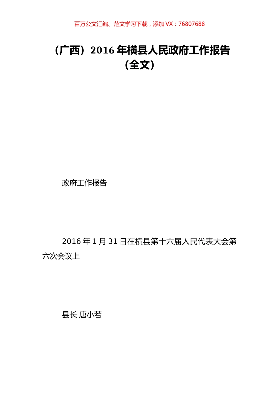 （广西）2016年横县人民政府工作报告（全文）.doc_第1页