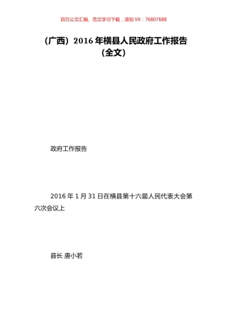 （广西）2016年横县人民政府工作报告（全文）.doc