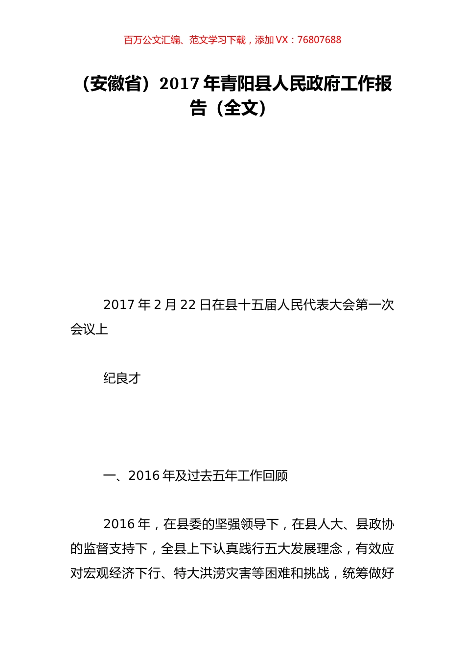 （安徽省）2017年青阳县人民政府工作报告（全文）.doc_第1页