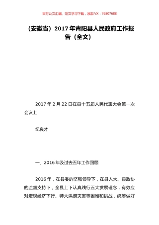 （安徽省）2017年青阳县人民政府工作报告（全文）.doc