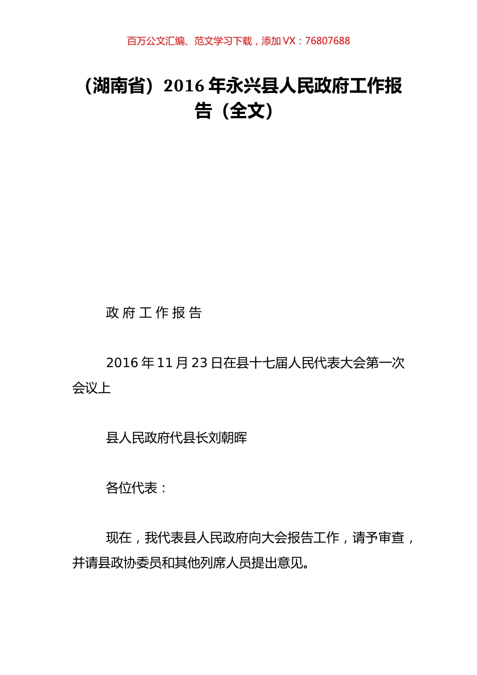 （湖南省）2016年永兴县人民政府工作报告（全文）.doc_第1页