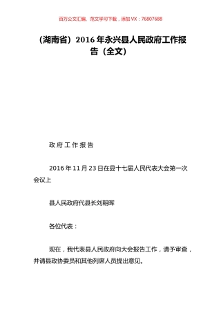 （湖南省）2016年永兴县人民政府工作报告（全文）.doc