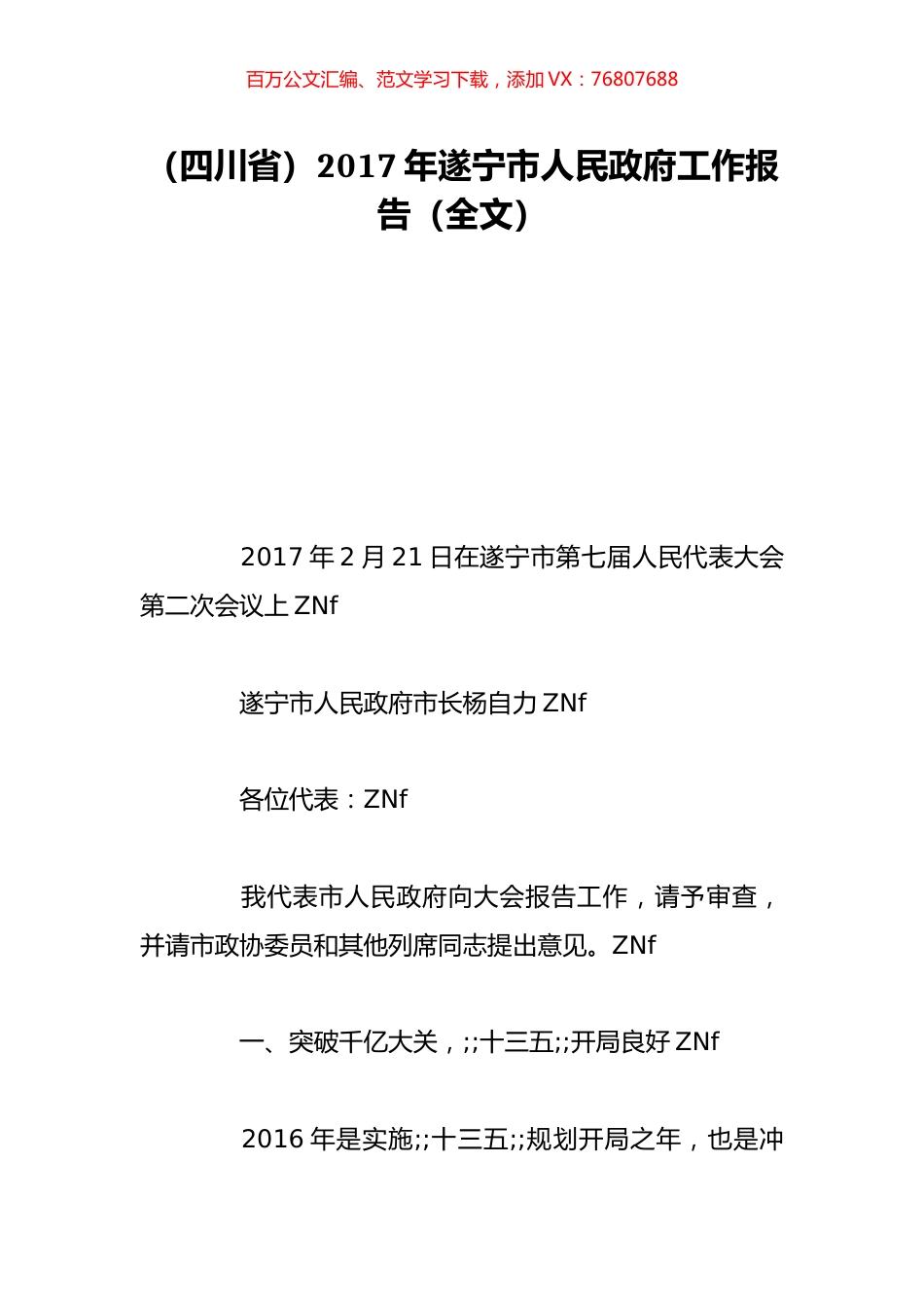 （四川省）2017年遂宁市人民政府工作报告（全文）.doc_第1页