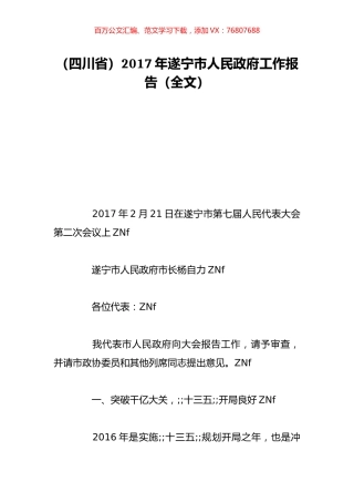 （四川省）2017年遂宁市人民政府工作报告（全文）.doc