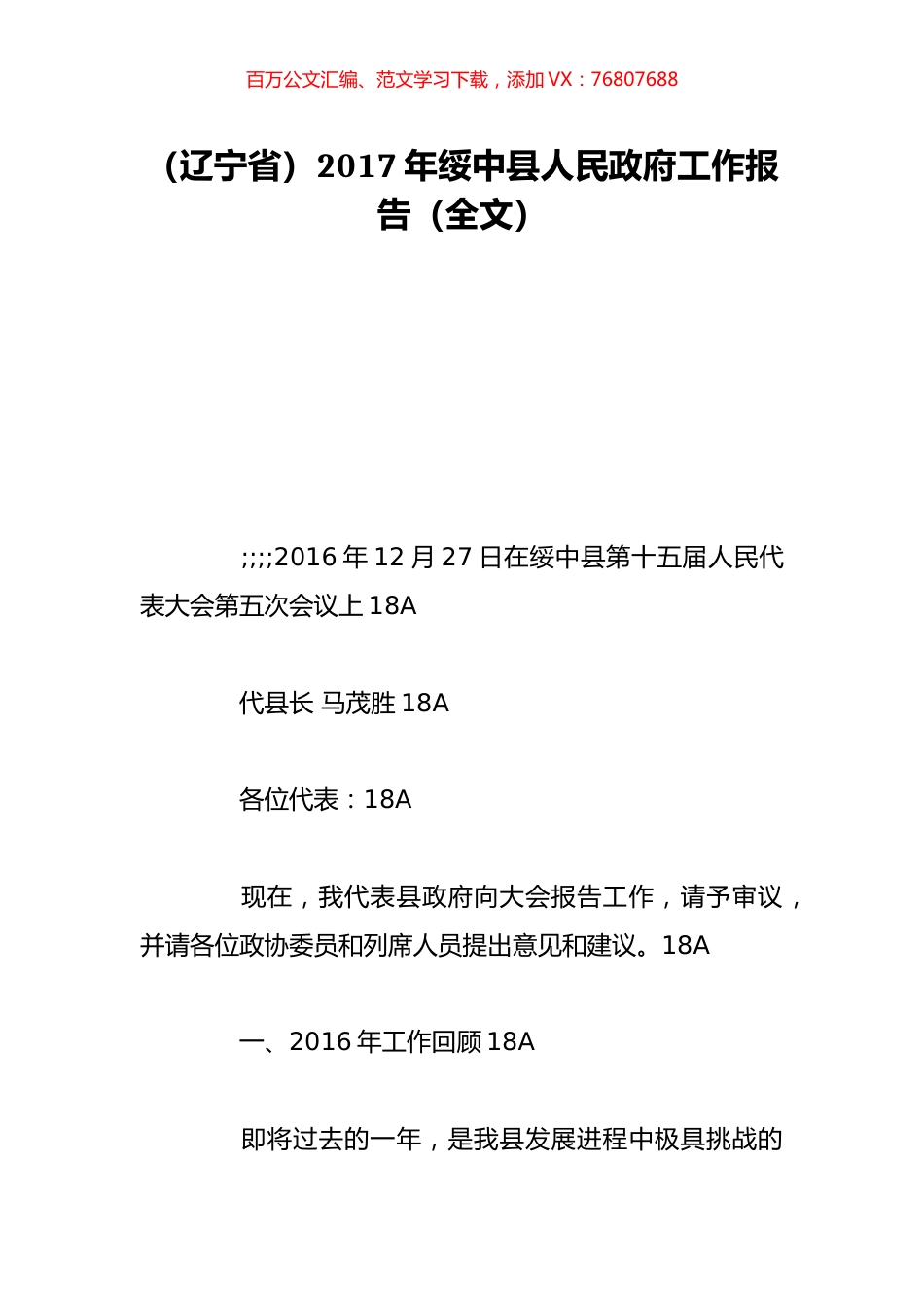 （辽宁省）2017年绥中县人民政府工作报告（全文）.doc_第1页
