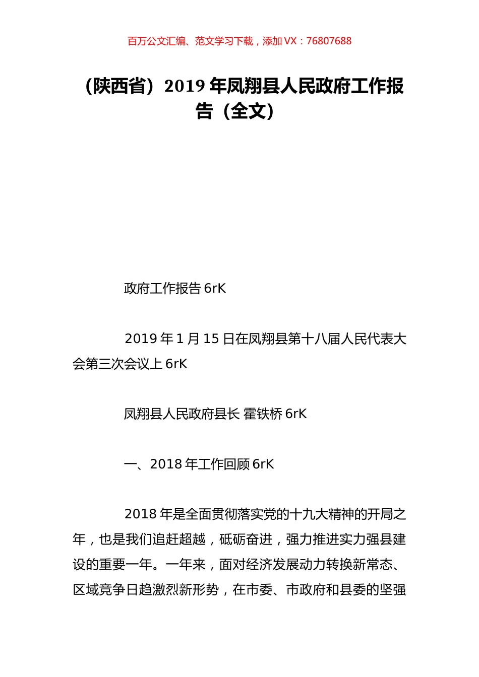 （陕西省）2019年凤翔县人民政府工作报告（全文）.doc_第1页