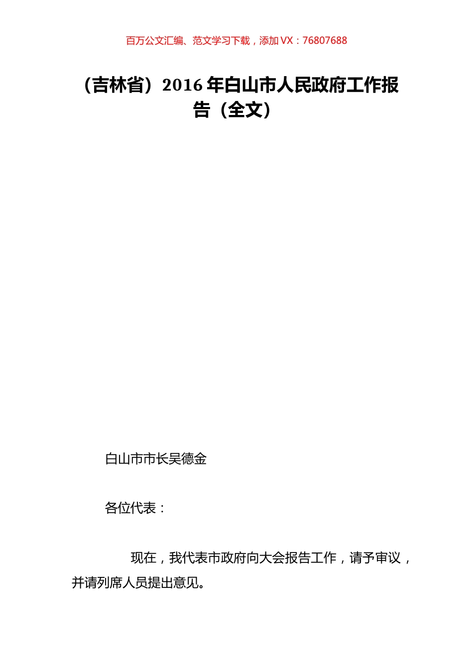 （吉林省）2016年白山市人民政府工作报告（全文）.doc_第1页