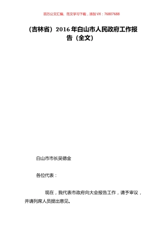 （吉林省）2016年白山市人民政府工作报告（全文）.doc