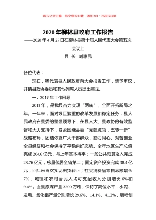 2020年柳林县政府工作报告.docx