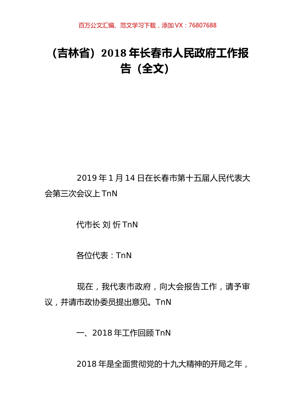 （吉林省）2018年长春市人民政府工作报告（全文）.doc_第1页