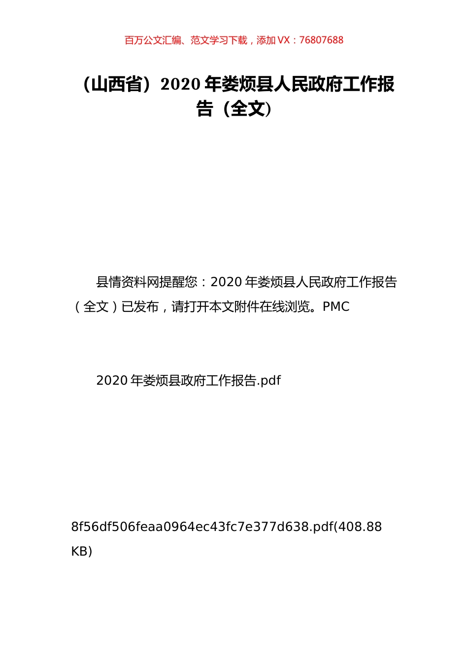 （山西省）2020年娄烦县人民政府工作报告（全文).doc_第1页