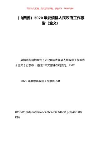 （山西省）2020年娄烦县人民政府工作报告（全文).doc