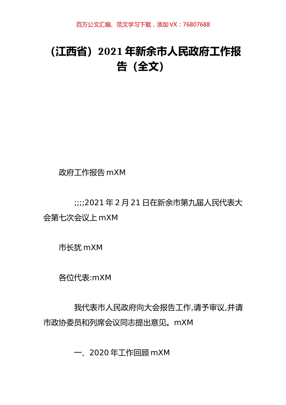 （江西省）2021年新余市人民政府工作报告（全文）.doc_第1页