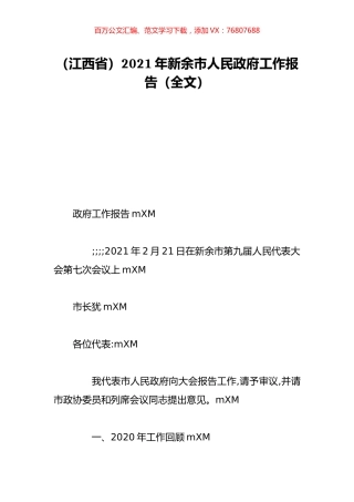 （江西省）2021年新余市人民政府工作报告（全文）.doc