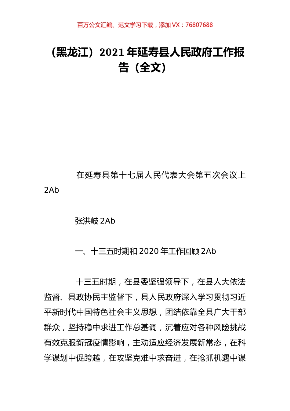 （黑龙江）2021年延寿县人民政府工作报告（全文）.doc_第1页