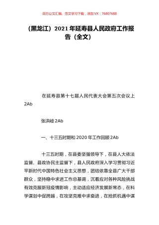 （黑龙江）2021年延寿县人民政府工作报告（全文）.doc