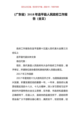 （广东省）2018年连平县人民政府工作报告（全文）.doc