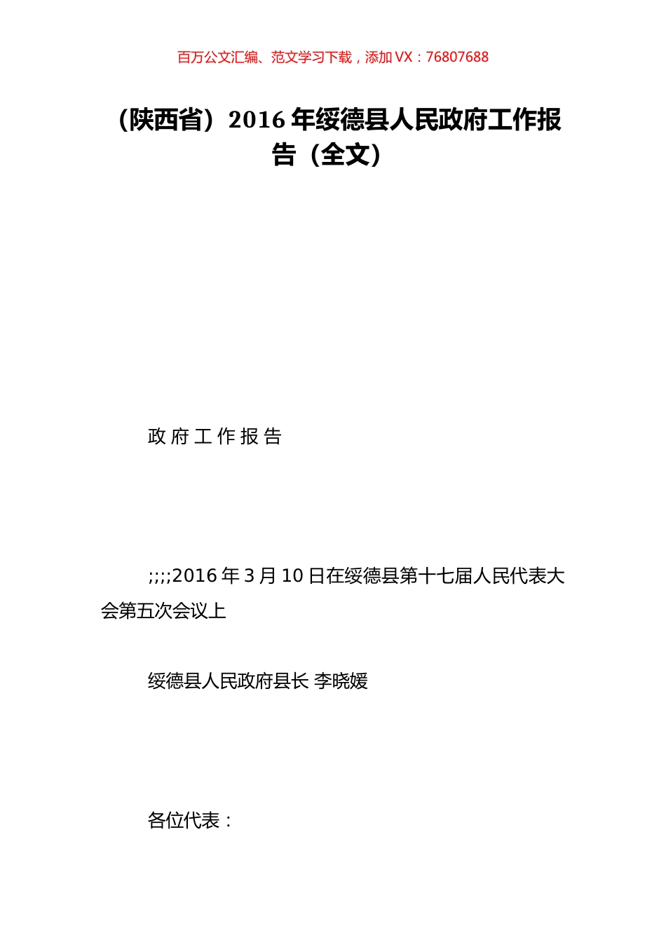 （陕西省）2016年绥德县人民政府工作报告（全文）.doc_第1页