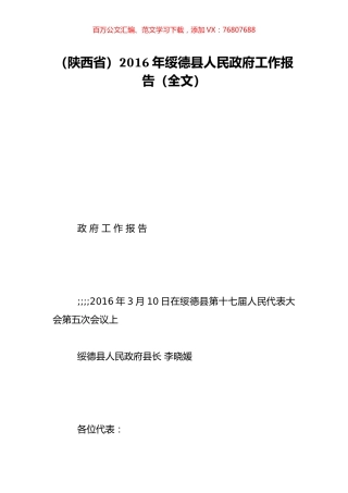 （陕西省）2016年绥德县人民政府工作报告（全文）.doc